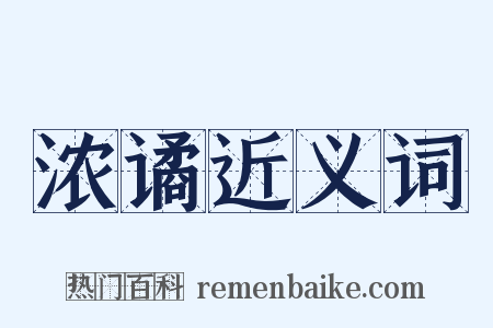浓谲近义词是什么意思的图片